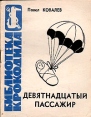 Девятнадцатый пассажир Серия: Библиотека Крокодила инфо 3779o.