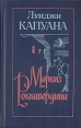 Маркиз Роккавердина Авторский сборник Букинистическое издание Сохранность: Хорошая Издательство: Художественная литература Ленинградское отделение, 1987 г Твердый переплет, 408 стр Тираж: 100000 экз Формат: 84x108/32 (~130х205 мм) инфо 3780o.