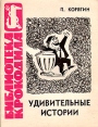 Удивительные истории Серия: Библиотека Крокодила инфо 3785o.