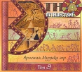 Этно-путешествие Том 9 Армения Музыка гор Серия: Этно-путешествие инфо 11651q.