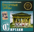Восточные танцы Сиртаки Серия: Восточные танцы инфо 4407r.