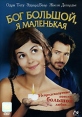 Бог большой, я маленькая Формат: MPEG4 Дистрибьютор: Top Industry Закадровый перевод Лицензионные товары Характеристики видеоносителей 2001 г , 98 мин , Франция Centre national de la cinematographie, Le инфо 4410r.
