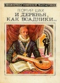 И деревья, как всадники Серия: Библиотека советской фантастики инфо 4518r.