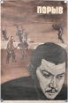 Плакат "Порыв" (СССР, 1972 год) "Узбекфильм" Иллюстрация Автор А Дюжиков инфо 4568r.