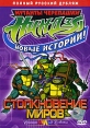 Мутанты черепашки ниндзя Новые истории! Столкновение миров Сериал: Мутанты черепашки ниндзя инфо 12885r.