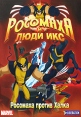 Росомаха и люди Икс: Росомаха против Халка Сериал: Росомаха и Люди Х инфо 12936r.