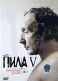 Пила 5 Формат: DVD (PAL) (Упрощенное издание) (Keep case) Дистрибьютор: СОЮЗ Видео Региональный код: 5 Количество слоев: DVD-5 (1 слой) Звуковые дорожки: Русский Дубляж Dolby Digital 2 0 Формат инфо 12939r.