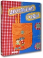 Школьные годы Фотоальбом Издательство: Росмэн-Издат, 2006 г Твердый переплет, 40 стр ISBN 5-8451-1290-7 инфо 12958r.
