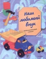 Наш любимый внук Фотоальбом Издательство: Росмэн-Пресс, 2004 г Твердый переплет, 48 стр ISBN 5-353-01653-Х Тираж: 10000 экз Формат: 84x108/16 (~205х290 мм) инфо 12968r.