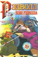 Рэдволл: Воин Рэдволла Часть 1 Формат: DVD (PAL) (Super jewel case) Дистрибьютор: DVD Магия Региональный код: 0 (All) Звуковые дорожки: Русский Dolby Digital 5 1 Формат изображения: инфо 12996r.