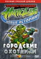 Мутанты черепашки ниндзя Новые истории! Городские охотники Сериал: Мутанты черепашки ниндзя инфо 13093r.