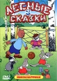 Лесные сказки Часть 3 Формат: VHS (PAL) (Пластиковый бокс) Дистрибьютор: СОЮЗ Видео Лицензионные товары Характеристики видеоносителей 2003 г , 94 мин , СССР ФГУП "Киностудия "Союзмультфильм" Сборник мультфильмов инфо 13105r.