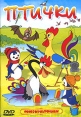 Птички (мультфильм) Формат: DVD (PAL) (Keep case) Дистрибьютор: СОЮЗ Видео Региональный код: 5 Звуковые дорожки: Русский Dolby Digital Stereo Формат изображения: Standart 4:3 (1,33:1) Лицензионные товары инфо 13107r.