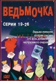 Ведьмочка 19-26 серии Формат: DVD (PAL) (Keep case) Дистрибьютор: Студия "Монолит" Региональный код: 0 (All) Звуковые дорожки: Русский Dolby Digital 5 0 Формат изображения: инфо 13138r.