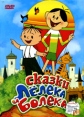 Сказки Лелека и Болека Формат: DVD (PAL) (Keep case) Дистрибьютор: Сейприс Региональный код: 5 Звуковые дорожки: Русский Dolby Digital Stereo Формат изображения: Standart 4:3 (1,33:1) Лицензионные товары инфо 13165r.