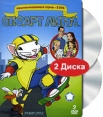 Стюарт Литтл (2 DVD) Формат: 2 DVD (PAL) (Keep case) Дистрибьютор: ВидеоСервис Региональный код: 5 Количество слоев: DVD-9 (2 слоя) Звуковые дорожки: Русский Дубляж Dolby Digital 2 0 Формат инфо 13170r.