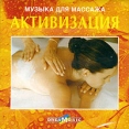 Dreamusic Музыка для массажа Активизация Серия: Dream Music инфо 13995r.