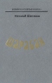 Шарабан Серия: Новинки "Современника" инфо 2644s.