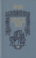 Иван III - государь всея Руси В трех книгах Книга 1 Букинистическое издание Сохранность: Хорошая Издательство: Ураджай, 1990 г Твердый переплет, 496 стр ISBN 5-338-00598-0, 5-338-00599-9 инфо 2650s.