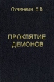 Проклятие демонов Букинистическое издание Сохранность: Хорошая Издательство: София, 1999 г Твердый переплет, 400 стр ISBN 5-220-00262-7 Тираж: 5000 экз Формат: 70x100/32 (~120х165 мм) инфо 4178s.