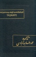 Тазкире "Памятные записки" среднего достатка Перевод с персидского инфо 4603s.