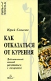 Как отказаться от курения Действенный способ расстаться с сигаретой Серия: Рука помощи инфо 5292s.