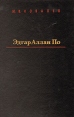 Эдгар Аллан По XIX в Автор Юрий Ковалев инфо 6544s.