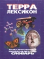 Терра-Лексикон Иллюстрированный энциклопедический словарь Букинистическое издание Сохранность: Хорошая Издательство: Терра, 1998 г Суперобложка, 672 стр ISBN 5-300-02118-0 Цветные иллюстрации инфо 7654s.
