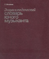 Энциклопедический словарь юного музыканта Букинистическое издание Сохранность: Хорошая Издательство: Культ-информ-пресс, 2000 г Твердый переплет, 320 стр ISBN 5-8392-0187-1 Тираж: 5000 экз Формат: 70x84/16 (~170x205 мм) инфо 7962s.