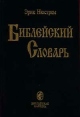 Библейский словарь Издательство: Свято-Троицкая Сергиева Лавра, 2007 г Твердый переплет, 862 стр Формат: 84x108/16 (~205х290 мм) инфо 7964s.