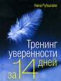 Тренинг уверенности за 14 дней Серия: Ваш персональный тренер инфо 5497o.