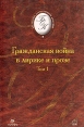 Гражданская война в лирике и прозе В двух томах Том 1 Серия: Библиотека отечественной классической художественной литературы инфо 11614s.
