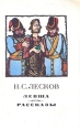 Левша Рассказы Авторский сборник Букинистическое издание Сохранность: Хорошая Издательство: Художественная литература Ленинградское отделение, 1977 г Мягкая обложка, 384 стр Тираж: 300000 экз Формат: 84x108/32 (~130х205 мм) инфо 12022s.