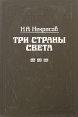 Три страны света В двух книгах Книга 2 Серия: Домашняя библиотека инфо 12219s.