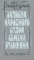 Записки народного судьи Семена Бузыкина Авторский сборник Букинистическое издание Сохранность: Хорошая Издательство: Современник, 1990 г Твердый переплет, 336 стр ISBN 5-270-00730-4 Тираж: 100000 экз Формат: 84x108/32 (~130х205 мм) инфо 12232s.
