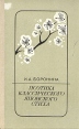 Поэтика классического японского стиха Букинистическое издание Сохранность: Хорошая Издательство: Главная редакция восточной литературы издательства "Наука", 1978 г Твердый переплет, 374 стр инфо 13686s.