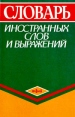 Словарь иностранных слов и выражений Издательства: Олимп, АСТ, 2006 г Твердый переплет, 784 стр ISBN 5-7390-0743-7, 5-17-005100-Х Тираж: 5000 экз Формат: 60x90/16 (~145х217 мм) инфо 13687s.