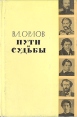 Пути и судьбы Авторский сборник Букинистическое издание Сохранность: Хорошая Издательство: Советский писатель Ленинградское отделение, 1963 г Твердый переплет, 668 стр Тираж: 26000 экз Формат: 84x108/32 (~130х205 мм) инфо 1482t.