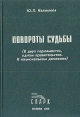 Повороты судьбы (В двух парламентах, одном правительстве В национальном движении) Букинистическое издание Сохранность: Хорошая Издательство: Спарк, 1996 г Твердый переплет, 174 стр ISBN 5-88914-034-5 инфо 1548t.