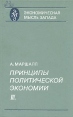Принципы политической экономии В трех книгах Книга 3 Серия: Экономическая мысль Запада инфо 1663t.