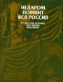 Недаром помнит вся Россия Отечественная война 1812 года Букинистическое издание Сохранность: Очень хорошая Издательство: Советская Россия, 1986 г Суперобложка, 280 стр Тираж: 40000 экз Формат: 84x108/16 (~205х290 мм) инфо 2530t.