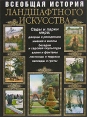 Всеобщая история ландшафтного искусства Сады и парки мира Издательство: Эксмо, 2007 г Твердый переплет, 736 стр ISBN 978-5-699-19502-2 Тираж: 5000 экз Формат: 84x108/16 (~205х290 мм) инфо 2532t.