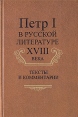 Петр I в русской литературе XVIII века Антология Букинистическое издание Сохранность: Хорошая Издательство: Наука, 2006 г Твердый переплет, 450 стр ISBN 5-02-026403-2 Тираж: 1200 экз Формат: 60x90/16 (~145х217 мм) инфо 2586t.