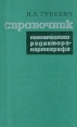 Справочник технического редактора-картографа Букинистическое издание Сохранность: Хорошая Издательство: Недра, 1967 г Твердый переплет, 232 стр Тираж: 3400 экз Формат: 70x90/32 (~113х165 мм) инфо 3293t.