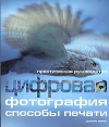 Цифровая фотография: способы печати Букинистическое издание Сохранность: Хорошая Издательства: Вече, Ниола 21 век, 2007 г Мягкая обложка, 144 стр ISBN 978-5-322-00415-8 Формат: инфо 4165t.