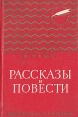Я Тайц Рассказы и повести Серия: Золотая библиотека инфо 4436t.