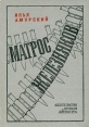 Матрос Железняков Букинистическое издание Сохранность: Хорошая Издательство: Детская литература Ленинград, 1982 г Твердый переплет, 224 стр Тираж: 100000 экз Формат: 70x100/32 (~120х165 мм) инфо 4680t.