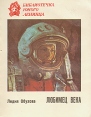 Любимец века Серия: Библиотечка юного ленинца инфо 4683t.
