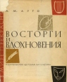 Восторги и вдохновения Серия: В мире прекрасного инфо 4873t.