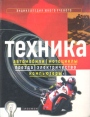 Техника Автомобили, мотоциклы, поезда, электричество, компьютеры Серия: Энциклопедия юного ученого инфо 4974t.